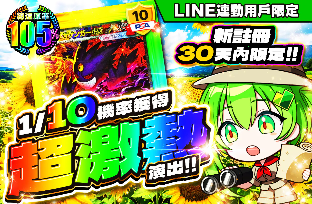 新規登録から30日間限定　1/10の確率で、プチュン演出発生!!