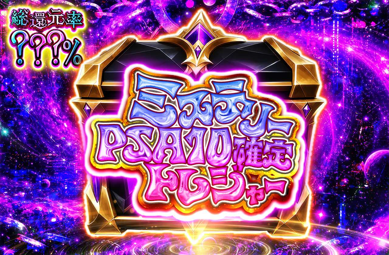 ミステリーPSA10確定トレジャー 
