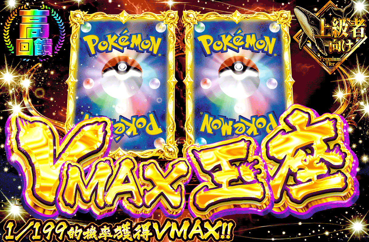 VMAX玉座