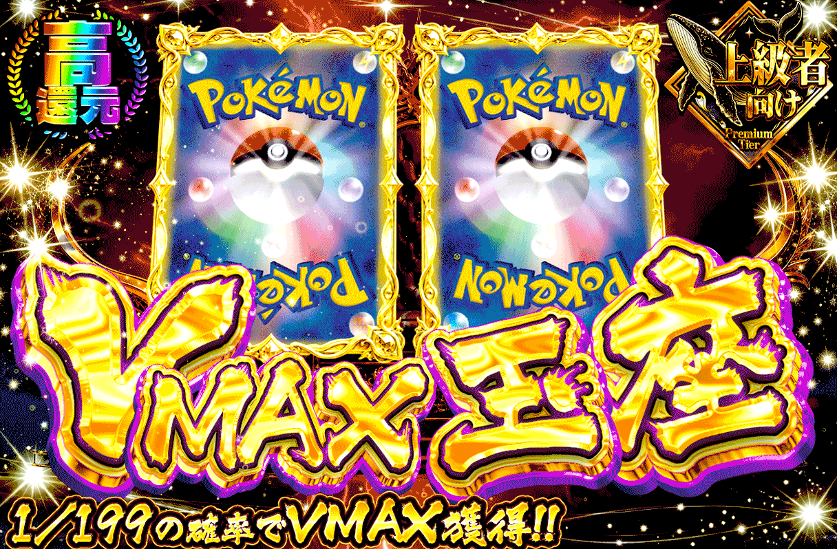 VMAX玉座