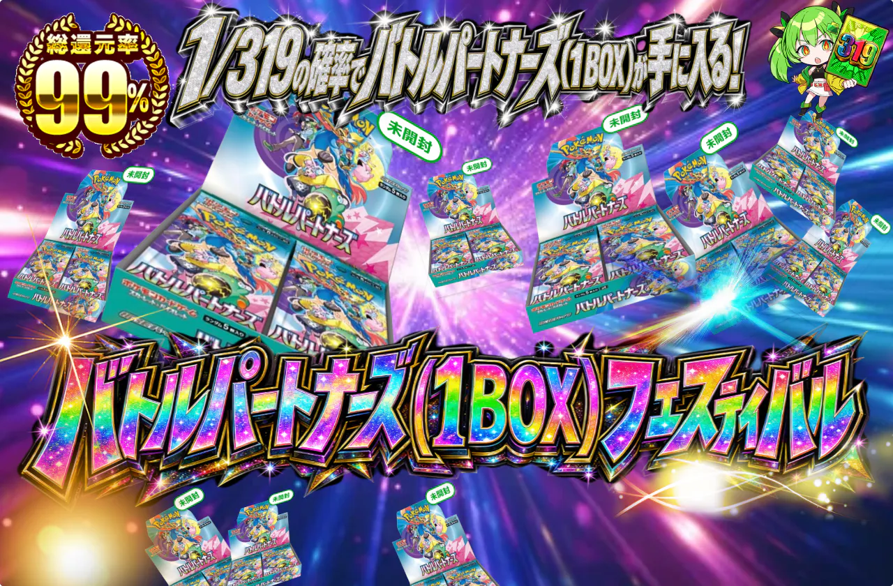 バトルパートナーズ(1BOX)フェスティバル