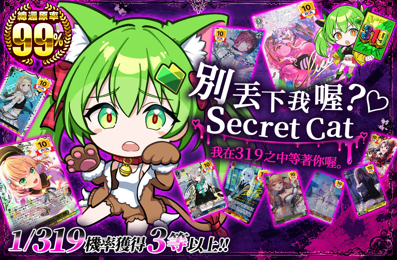 見捨てないでね？♡ Secret Cat 