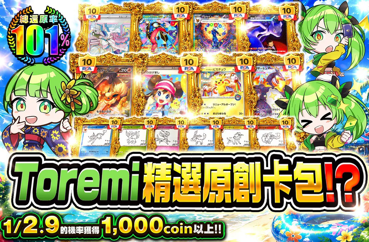 トレミちゃん厳選オリパ!?　1/2.9の確率で1000coin以上