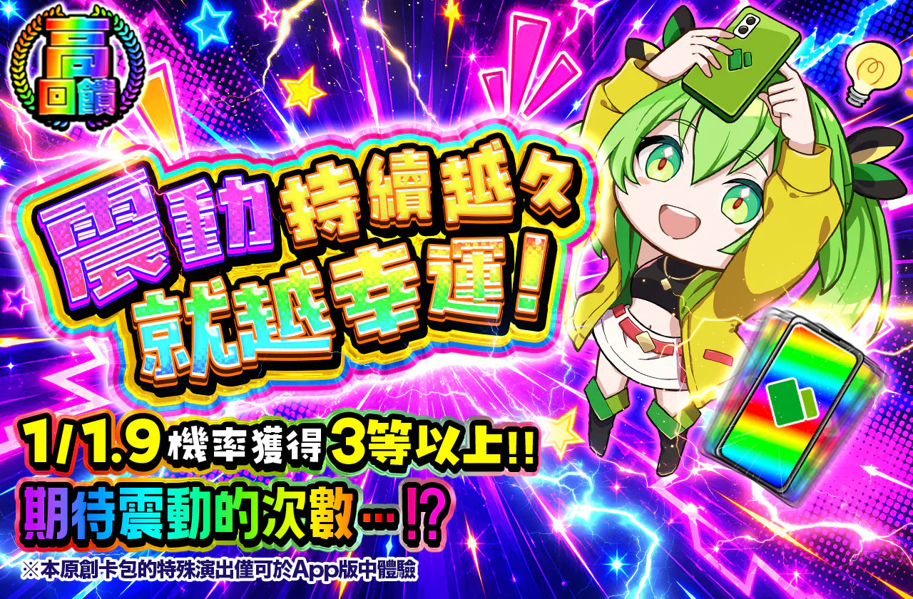 バイブが続けば続くほどラッキー!