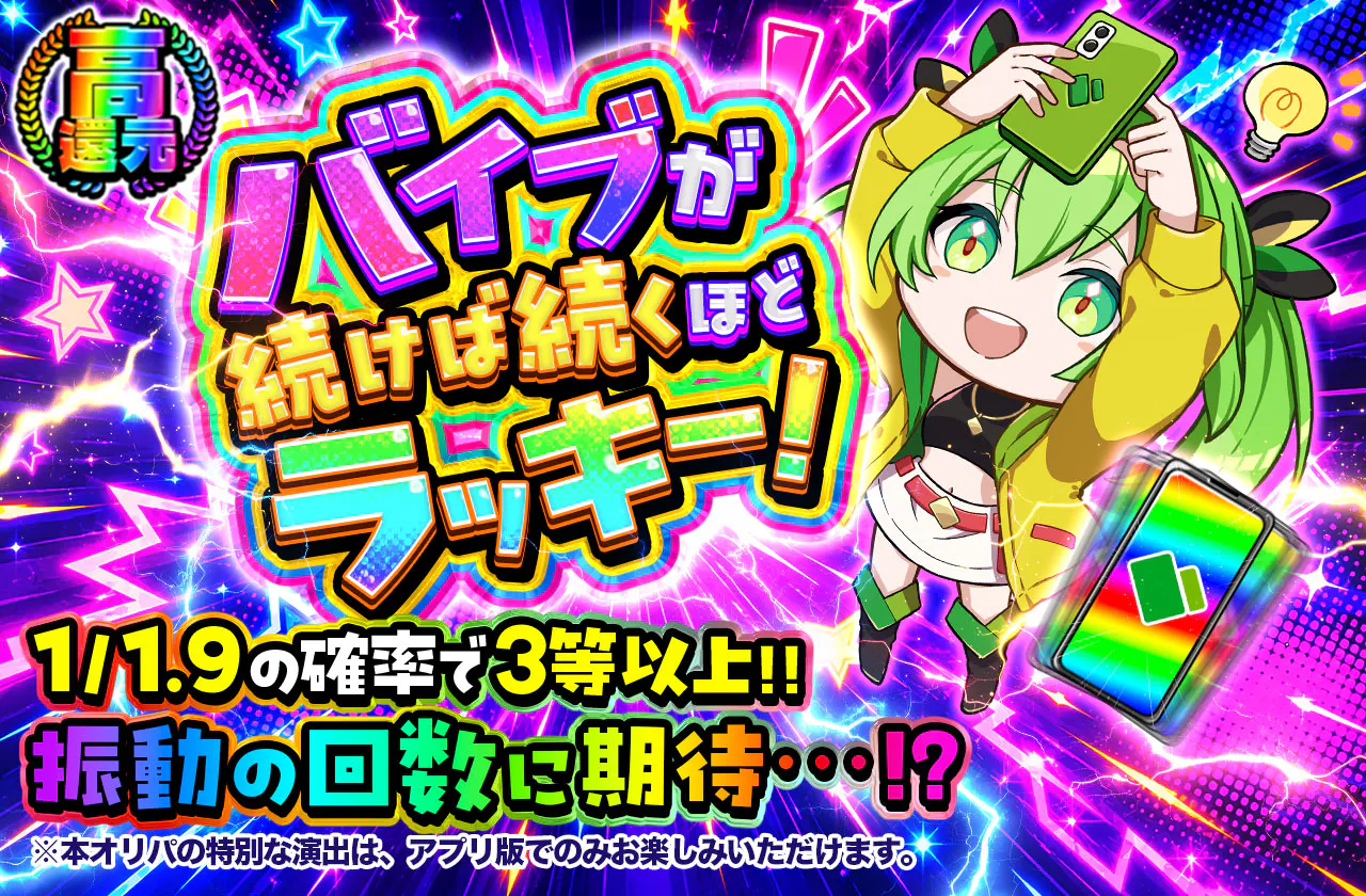 バイブが続けば続くほどラッキー！