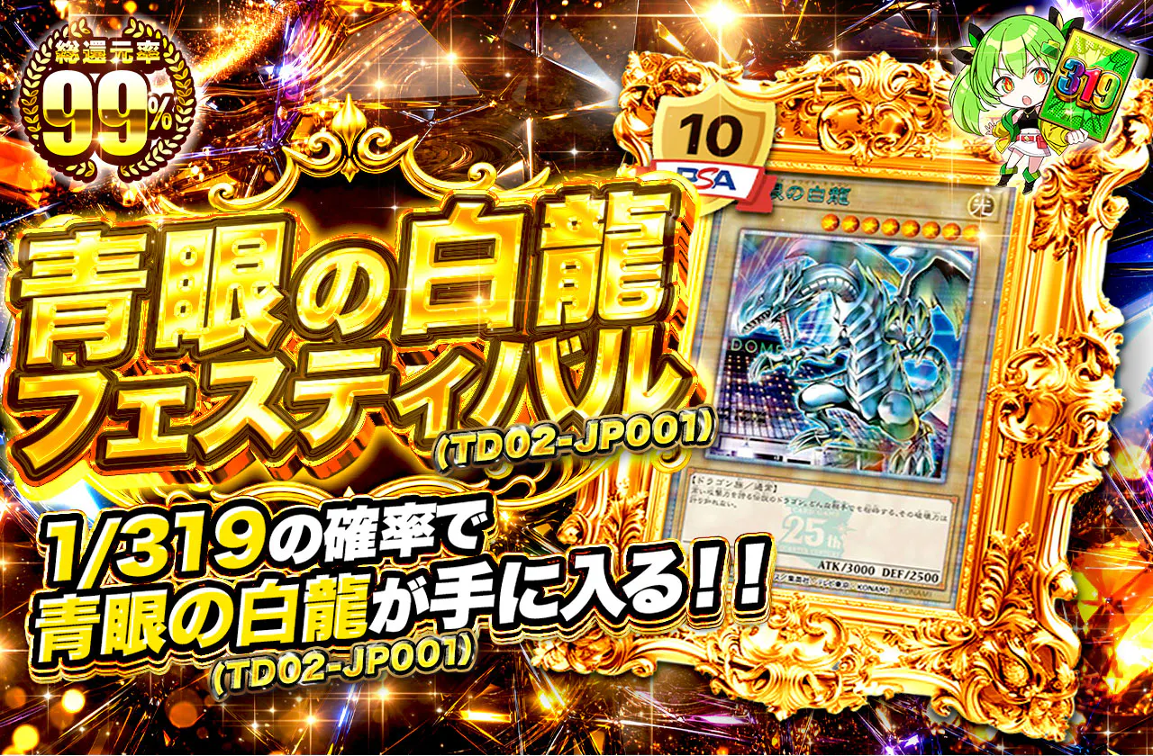 青眼の白龍(TD02-JP001)フェスティバル