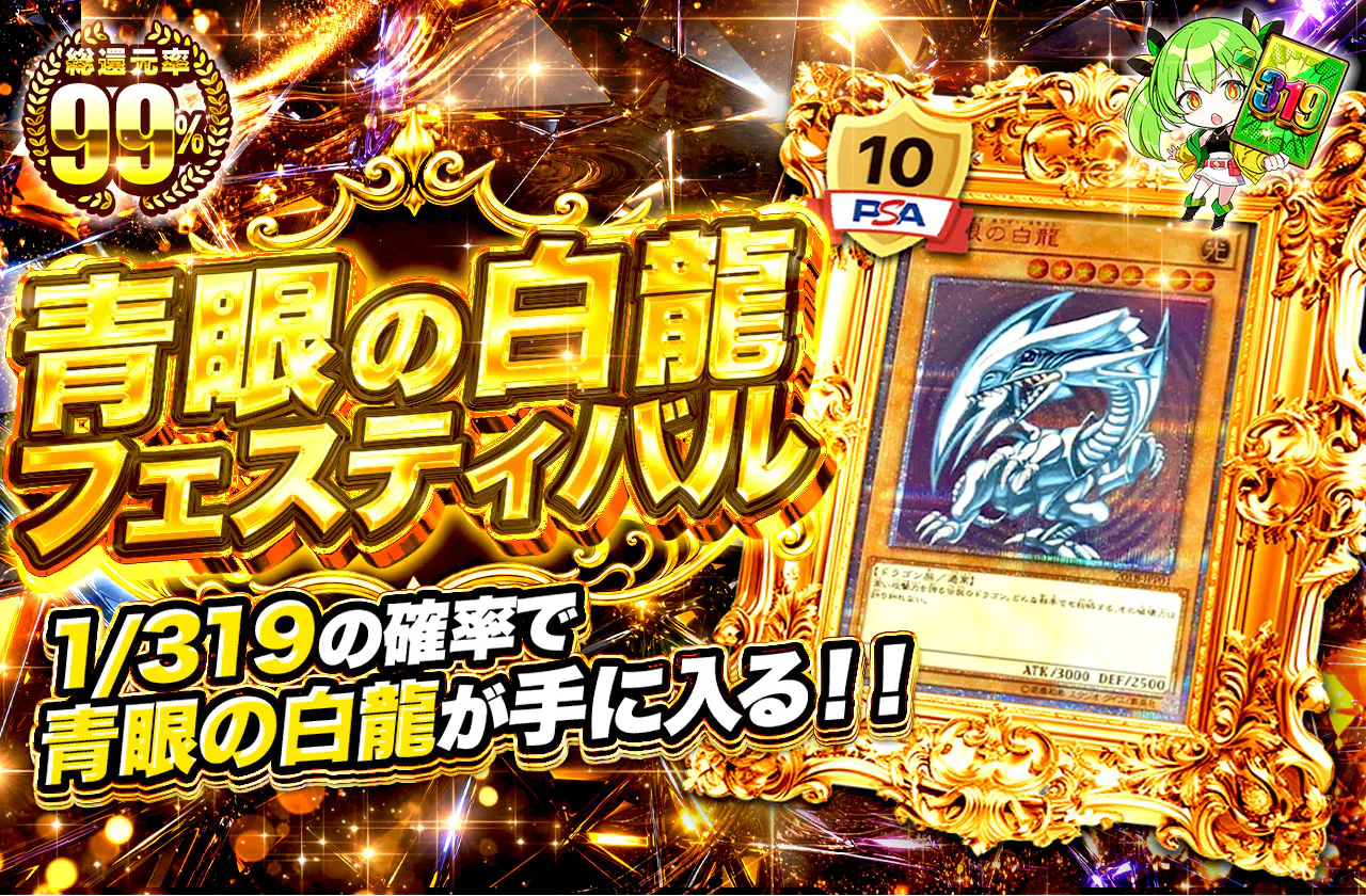 青眼の白龍フェスティバル