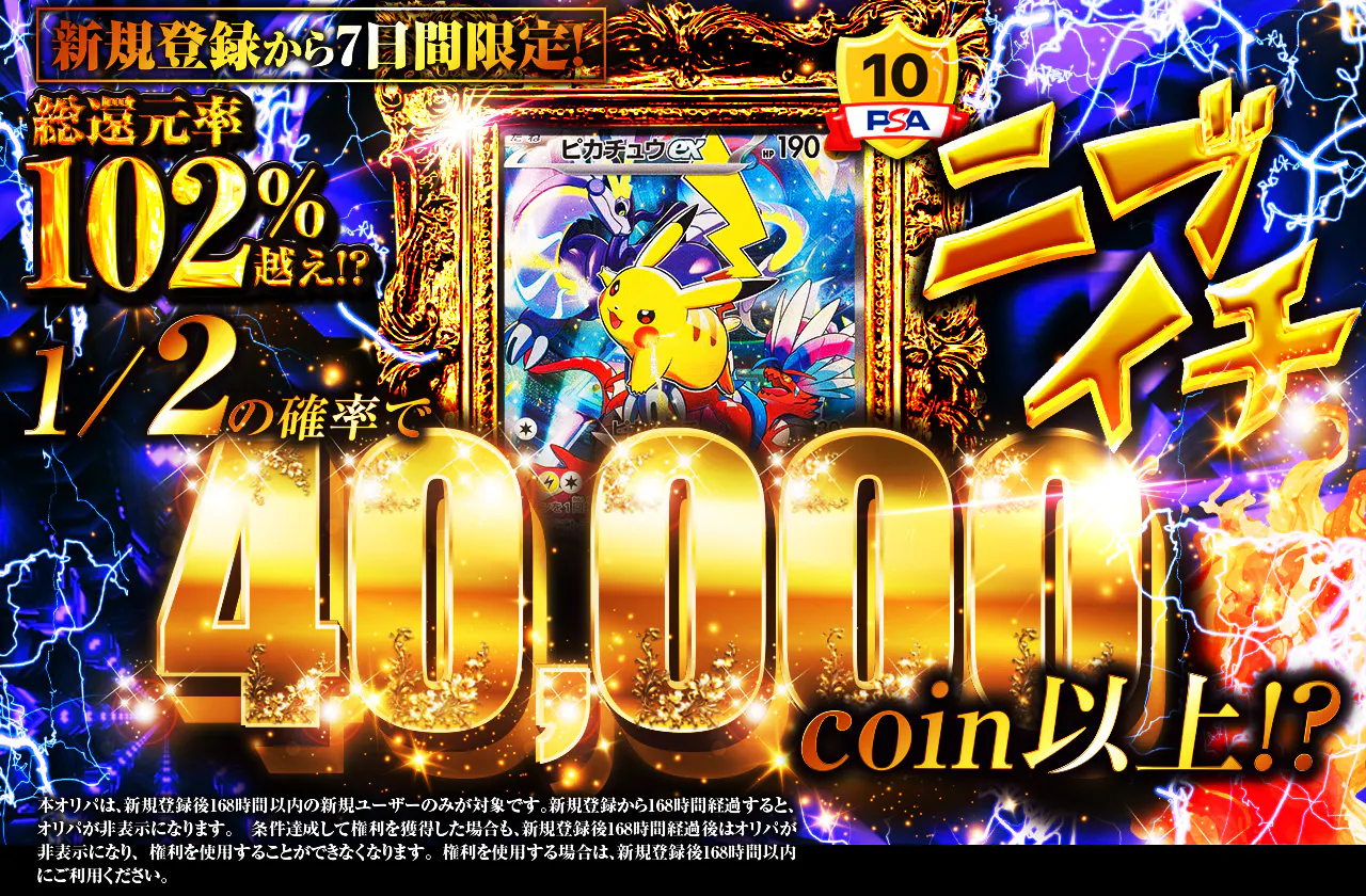 ニブイチ 新規登録から7日間限定！ 1/2の確率で40,000coin以上!?