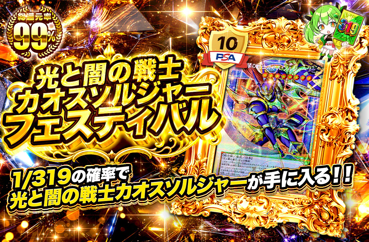 光と闇の戦士カオスソルジャーフェスティバル