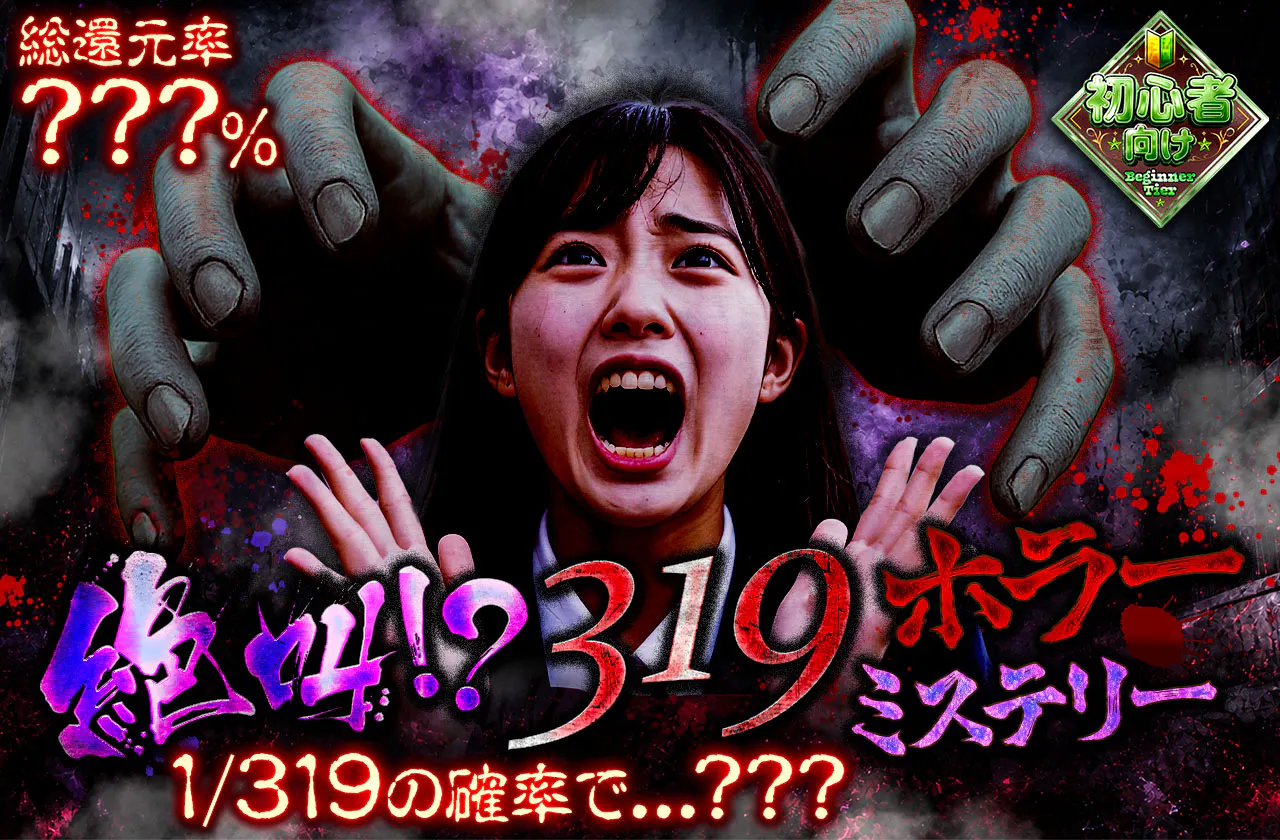 絶叫!?319ホラーミステリー