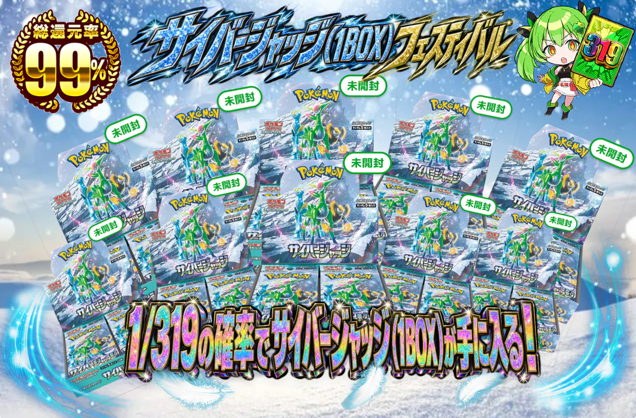 サイバージャッジ(1BOX)フェスティバル