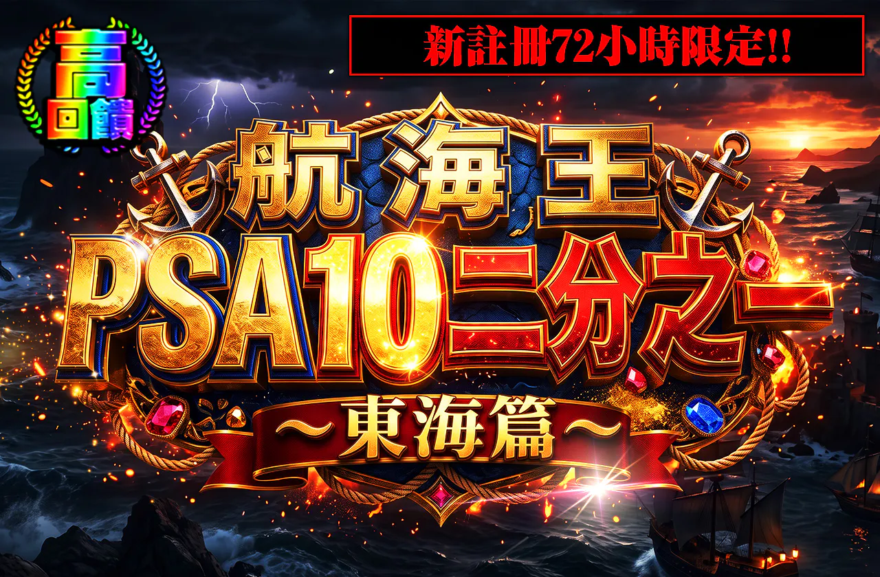 新規登録から72時間限定！ワンピースPSA10ニブイチ~東の海編~