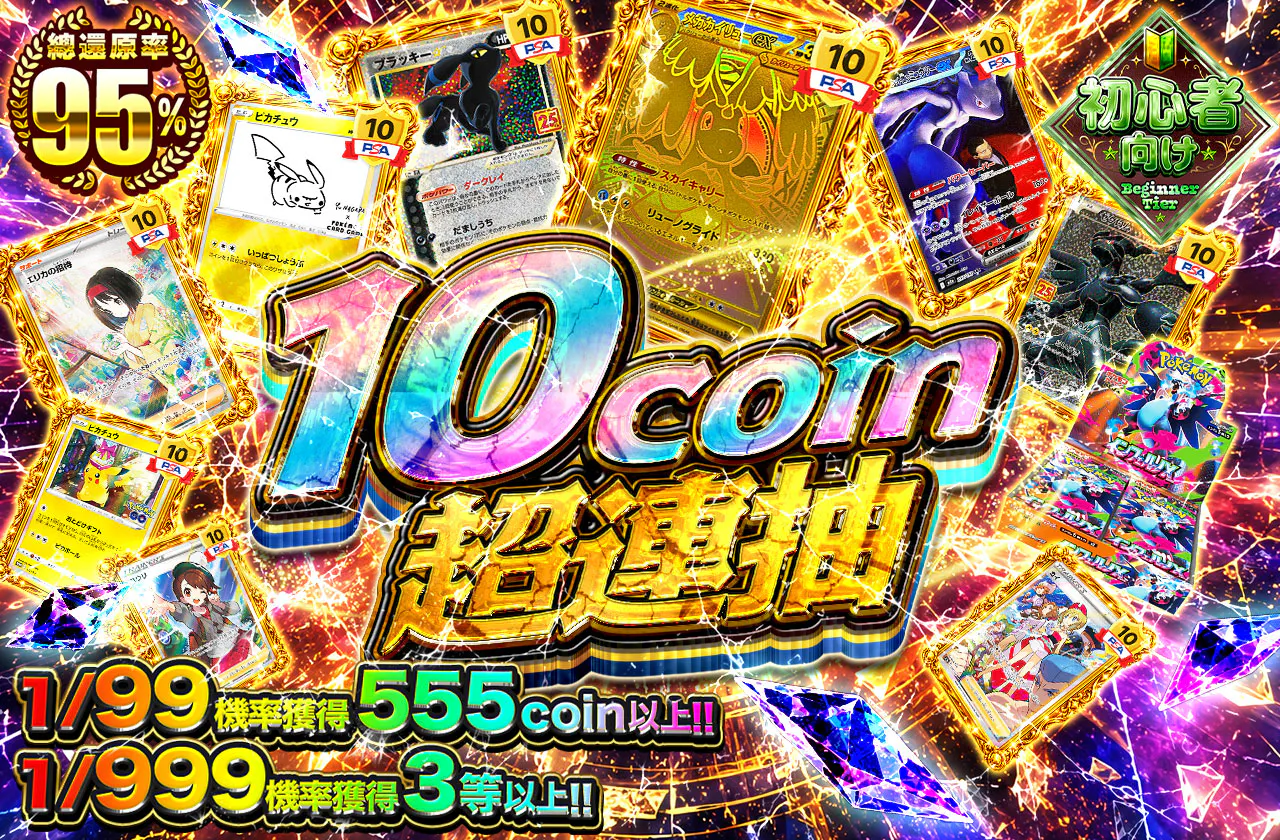 10coin超回転