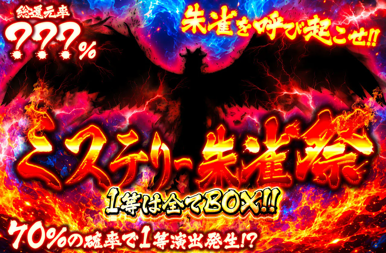 ミステリー朱雀祭 朱雀を呼び起こせ!!   1等は全てBOX!!