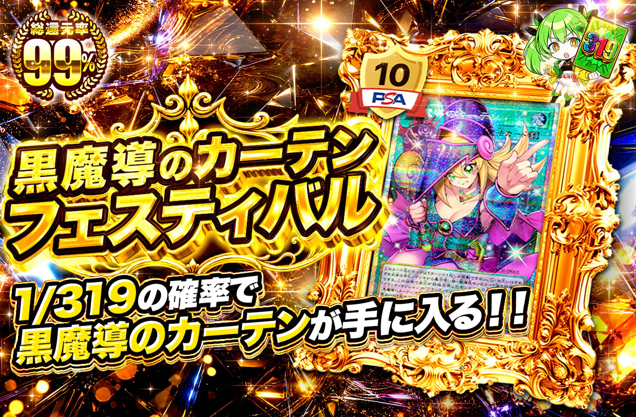 黒魔導のカーテンフェスティバル