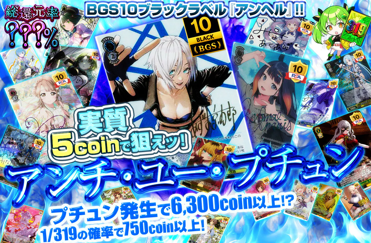 アンチ・ユー・プチュン		