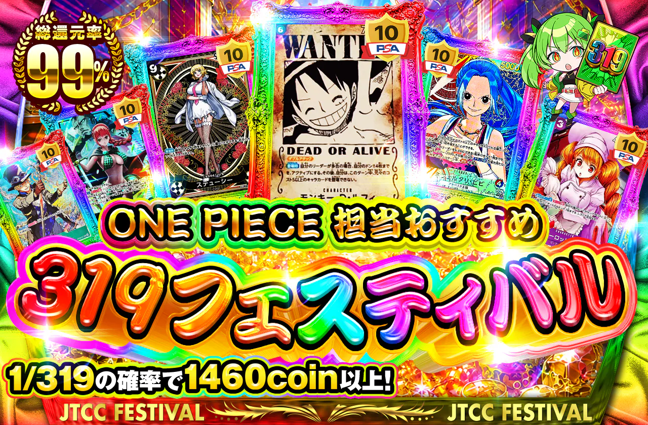 ONE PIECE 担当おすすめ 319フェスティバル