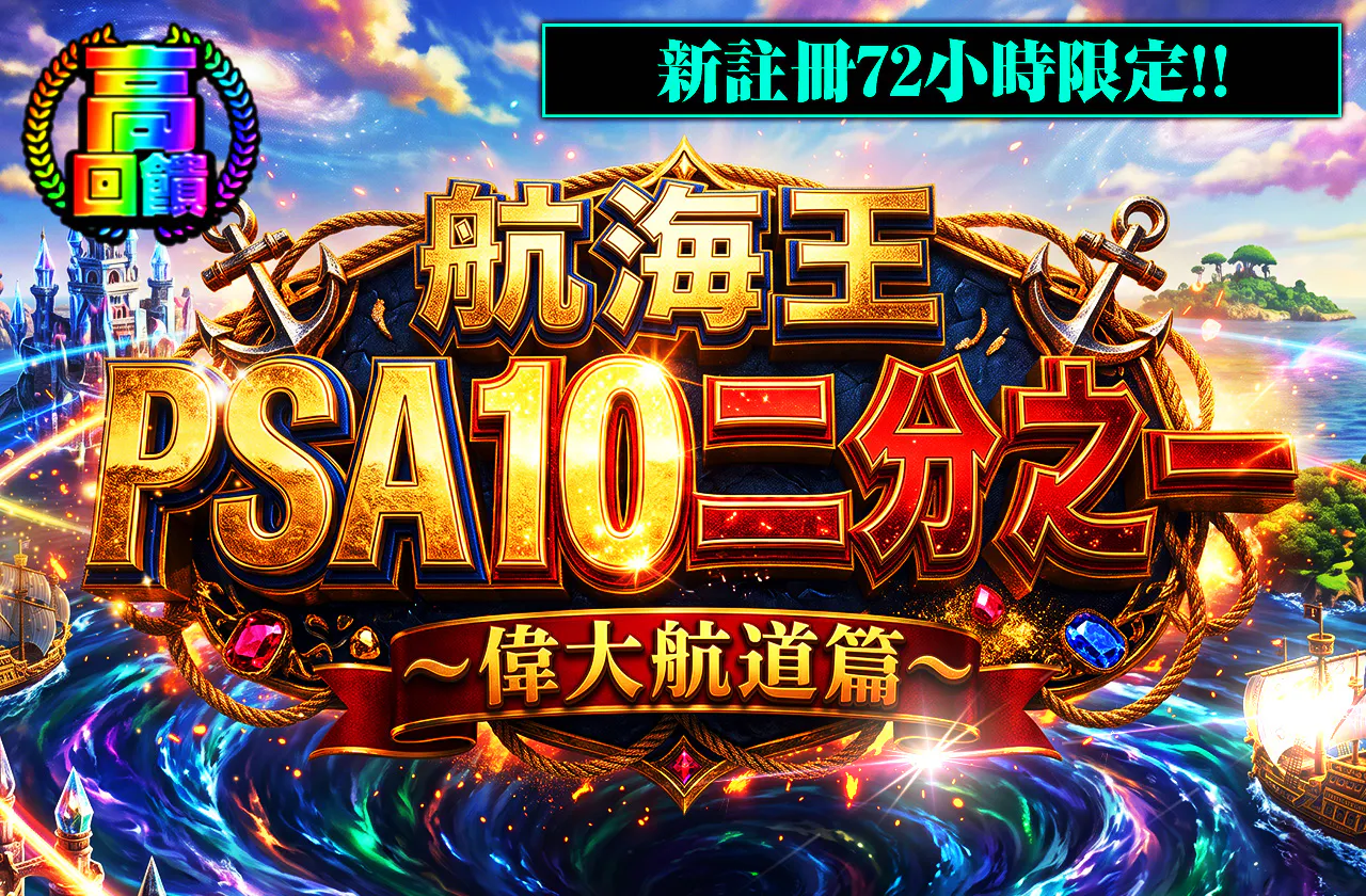 新規登録から72時間限定！ワンピースPSA10ニブイチ~偉大なる航路編~