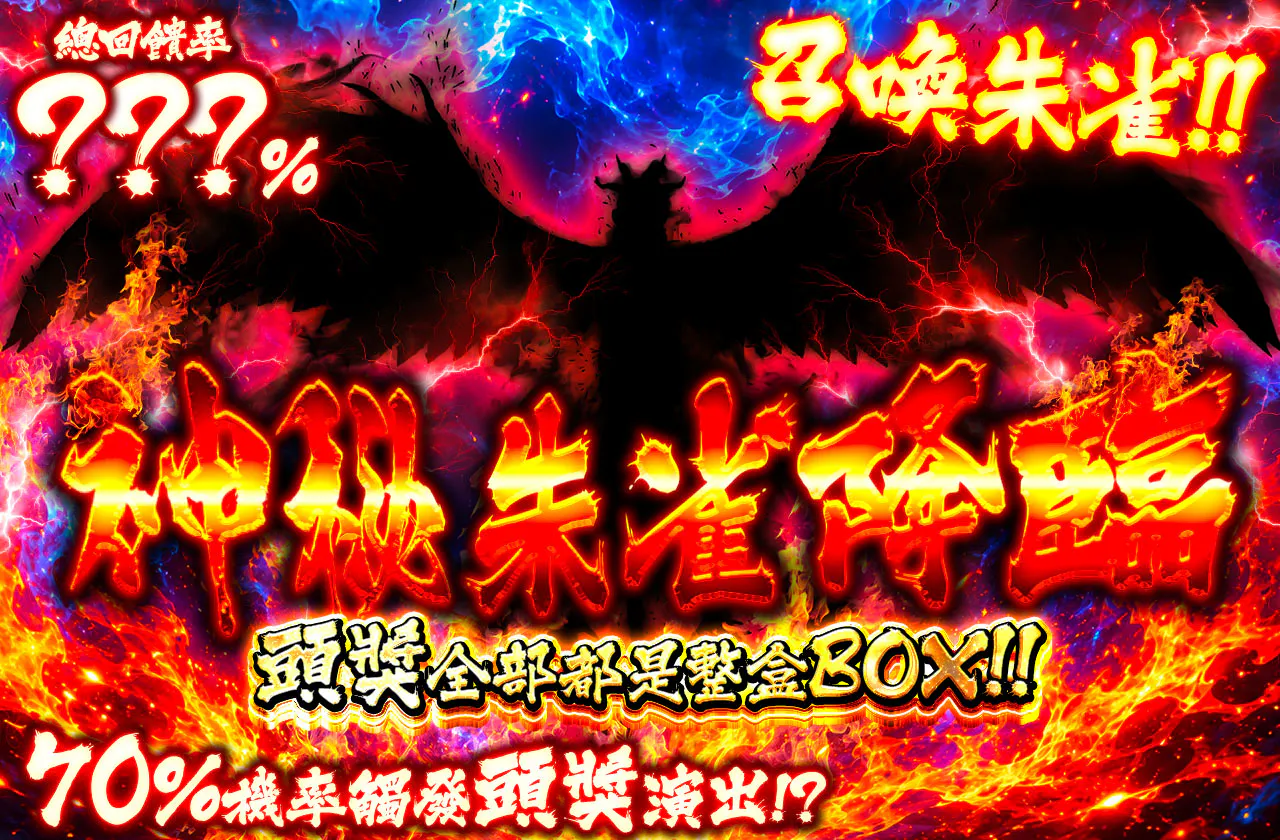 ミステリー朱雀祭 朱雀を呼び起こせ!!   1等は全てBOX!!