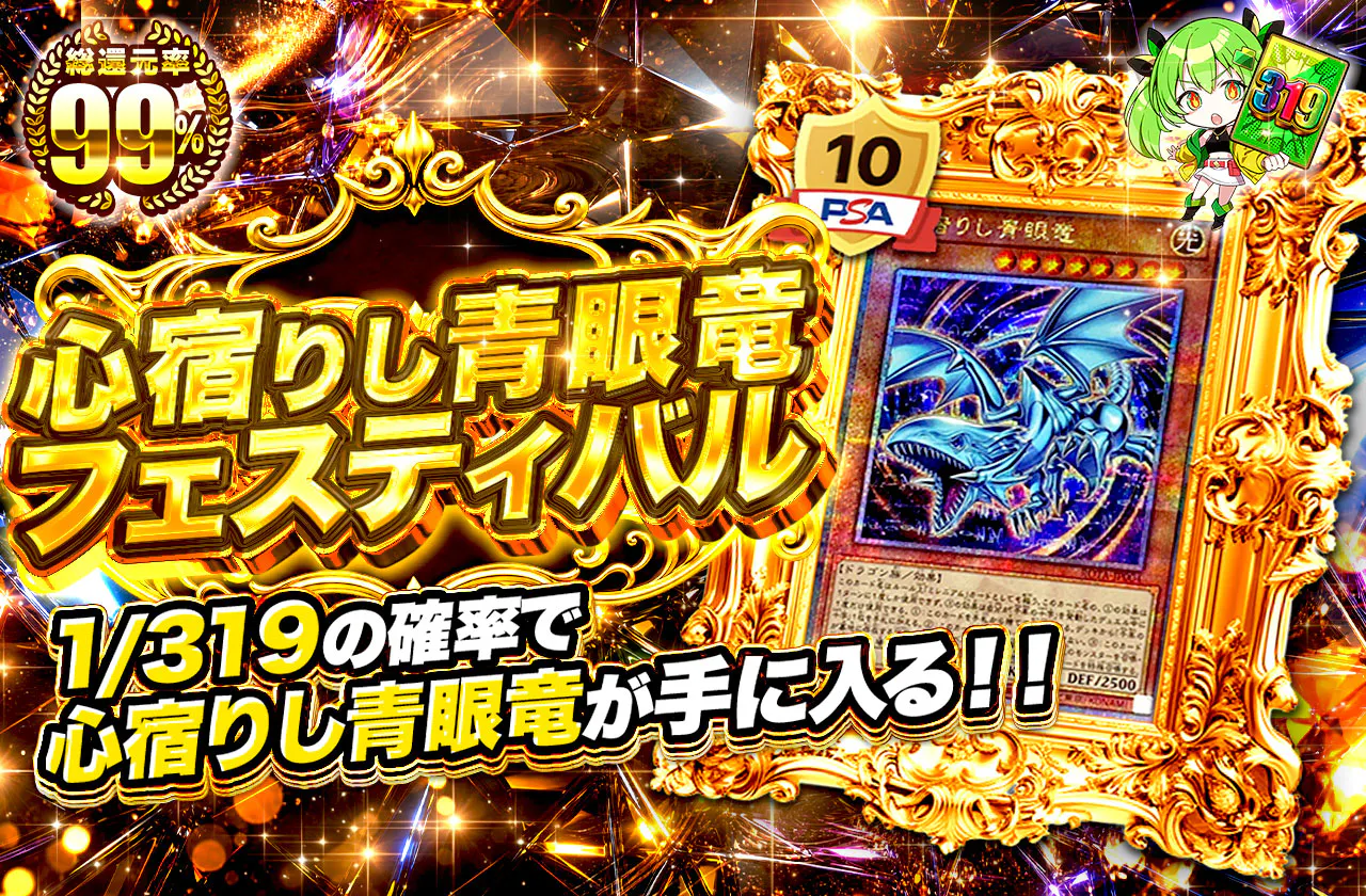 心宿りし青眼竜フェスティバル