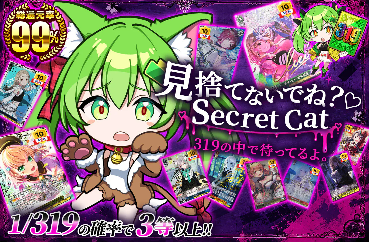 見捨てないでね?♡ Secret Cat