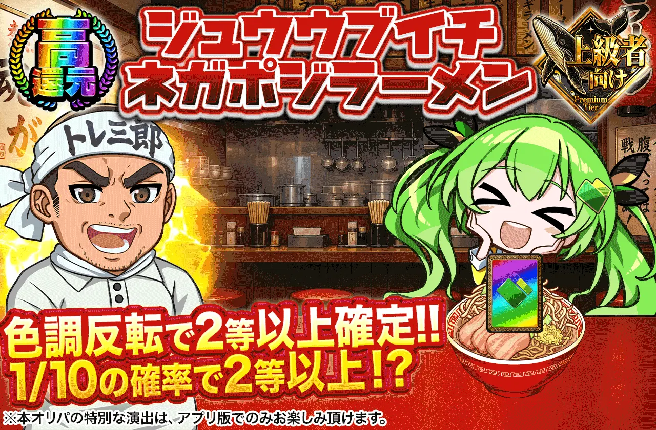 ジュウブイチネガポジラーメン