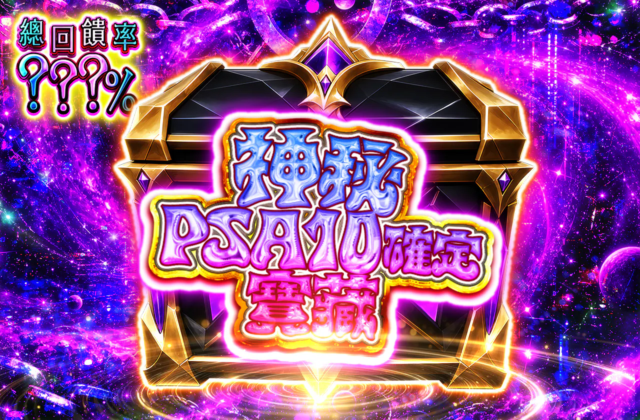 ミステリーPSA10確定トレジャー 