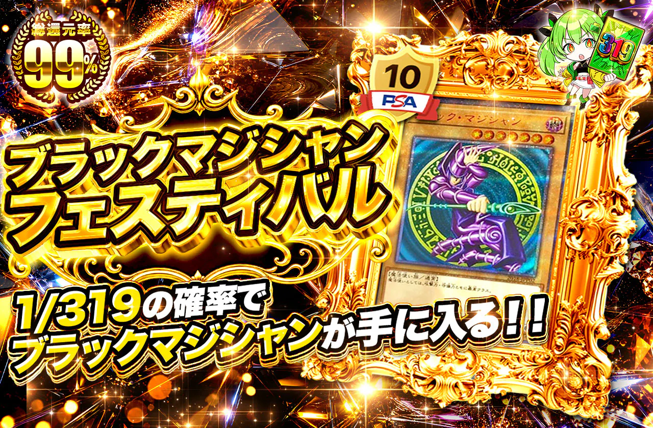 ブラックマジシャンフェスティバル