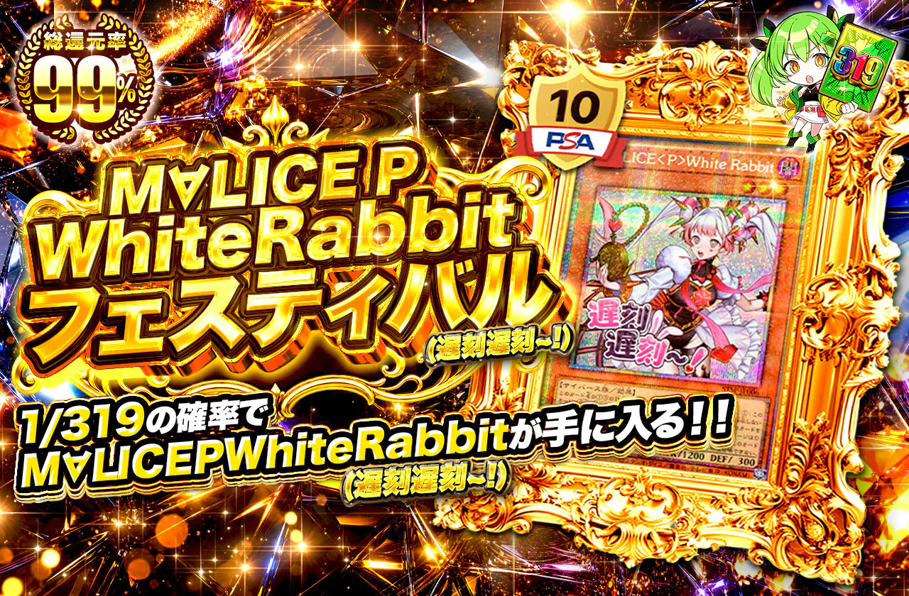 M∀LICEPWhiteRabbit(遅刻遅刻~!)フェスティバル