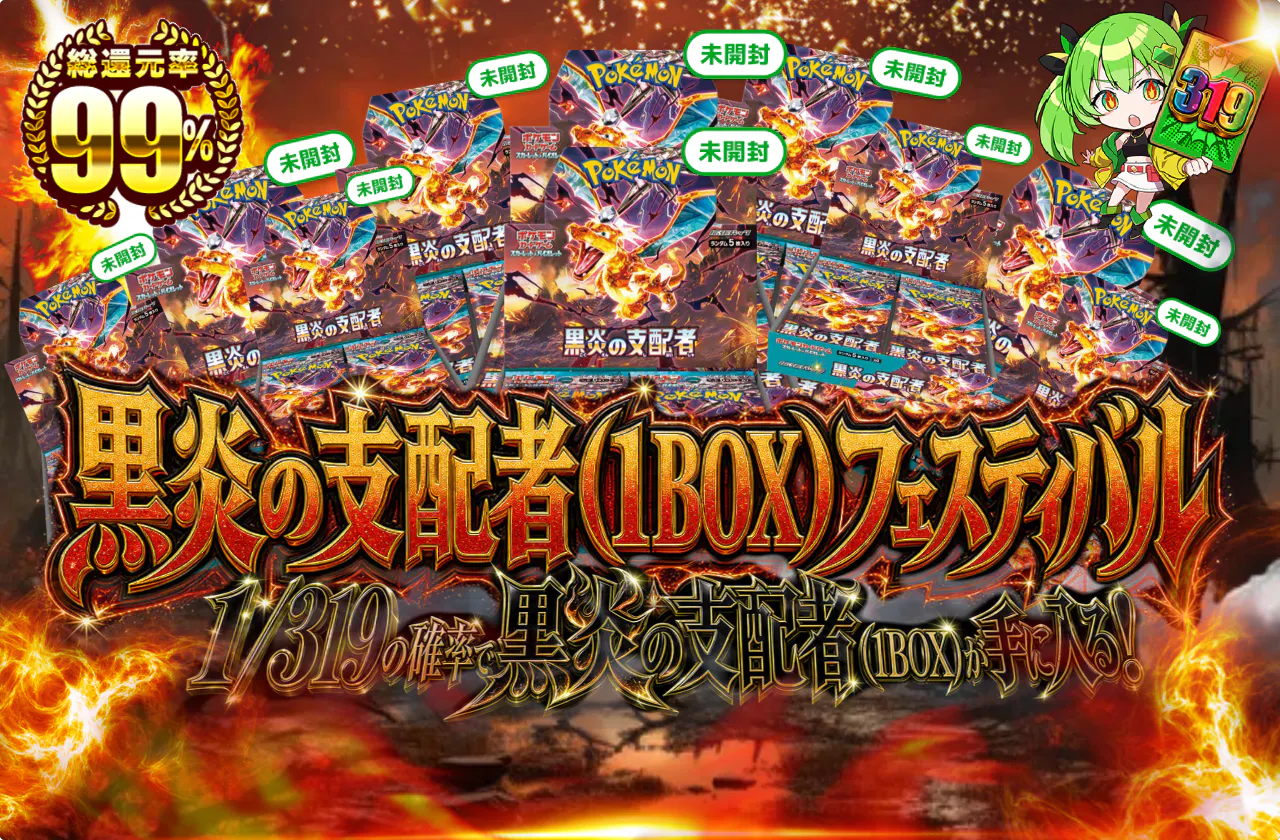 黒炎の支配者(1BOX)フェスティバル
