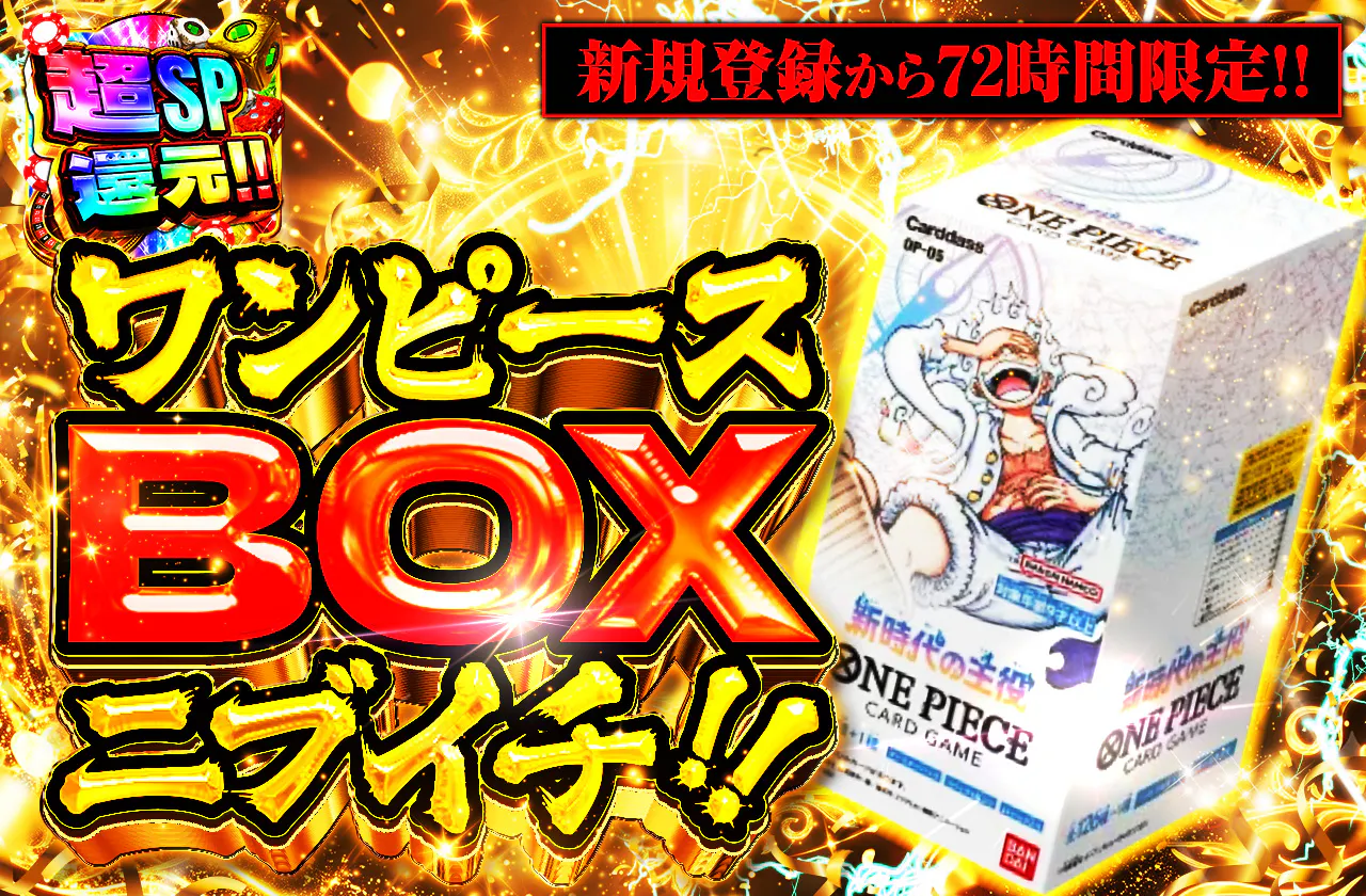 新規登録から72時間限定!ワンピースBOXニブイチ
