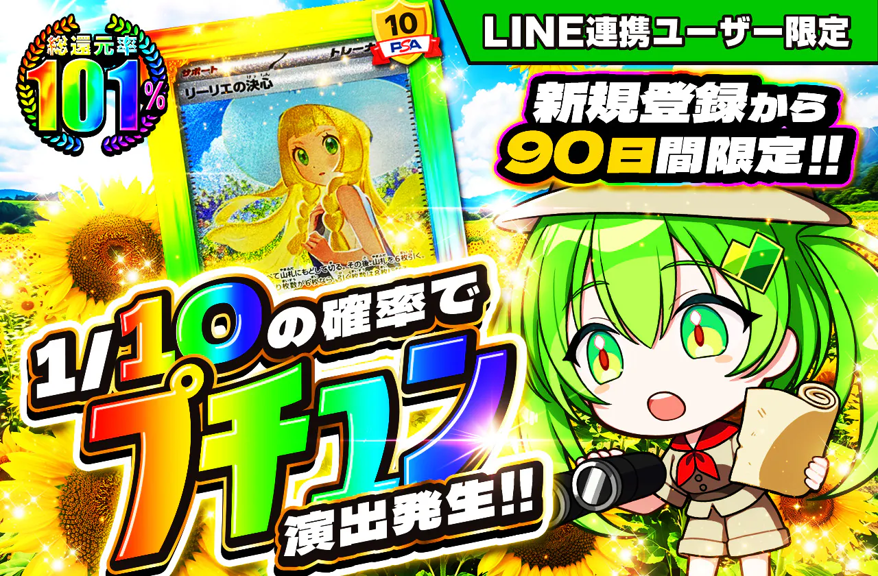 新規登録から90日間限定 1/10の確率で、プチュン演出発生!!