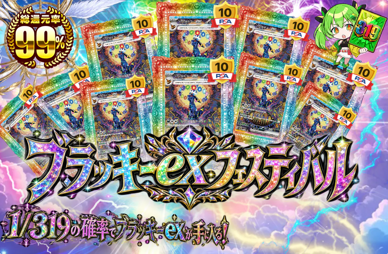 ブラッキーexフェスティバル