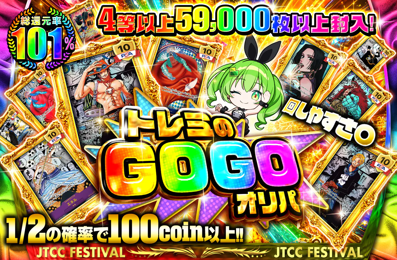 4等以上 59000枚以上封入! 回しやすさ〇 トレミのGOGO オリパ