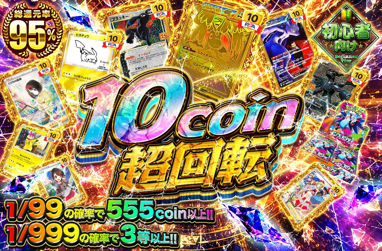 10coin超回転