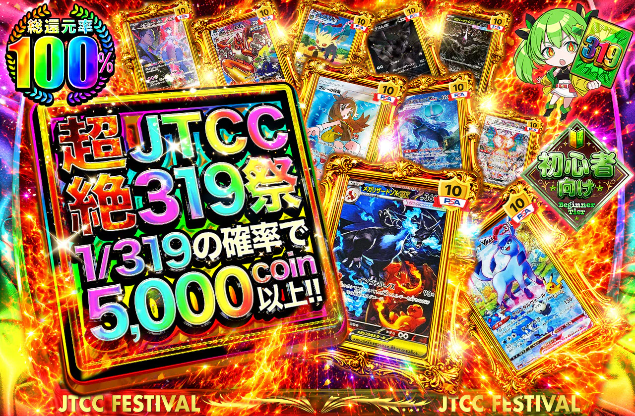 JTCC超絶319祭