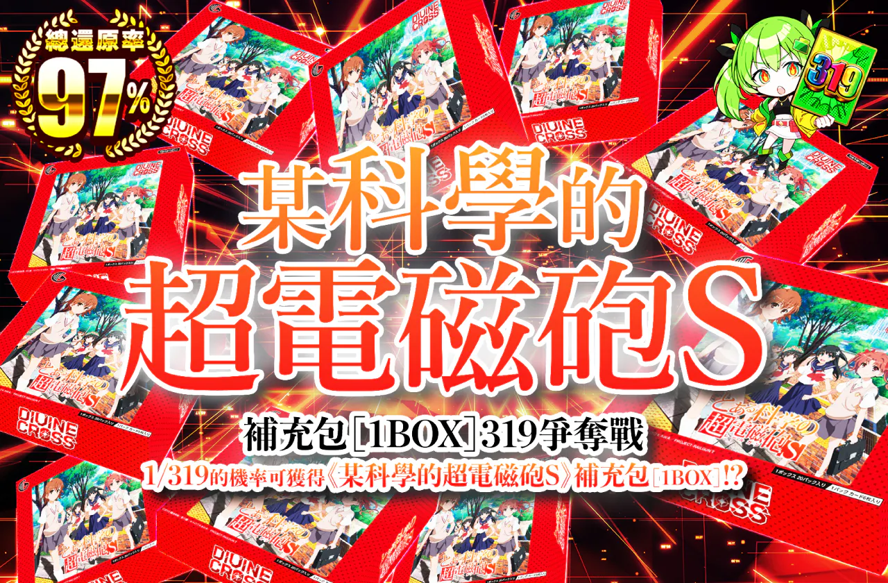 とある科学の超電磁砲S ブースターパック(1BOX)　319争奪戦！