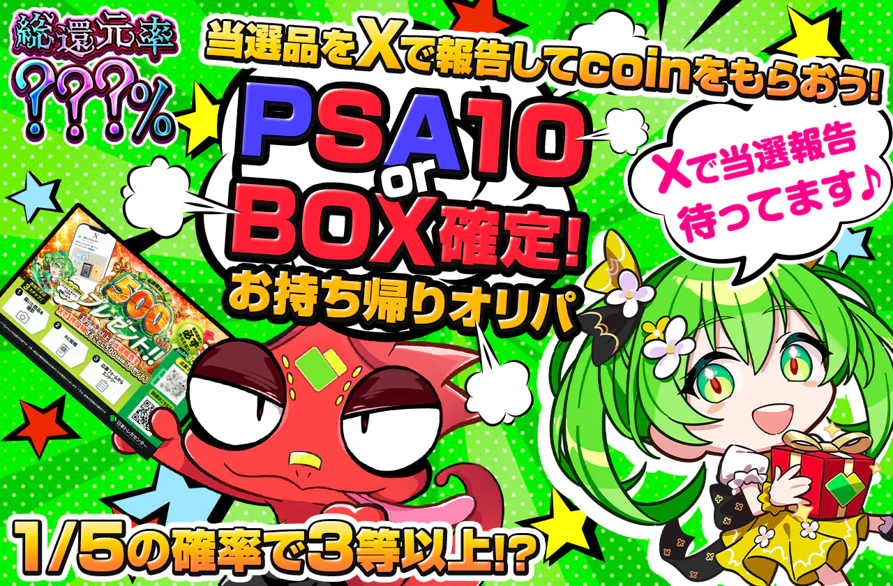 PSA10 or BOX確定!お持ち帰りオリパ