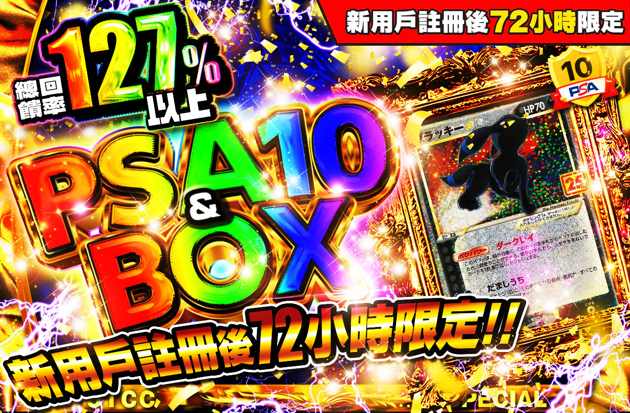 新規登録から72時間限定!PSA10&BOX Ver2