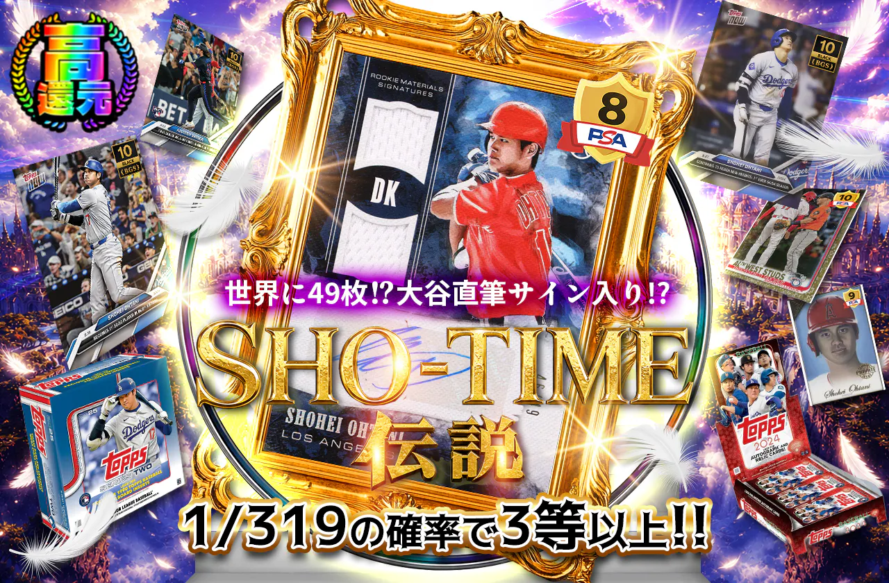 世界に49枚1? 大谷直筆サイン入り!? SHO-TIME伝説