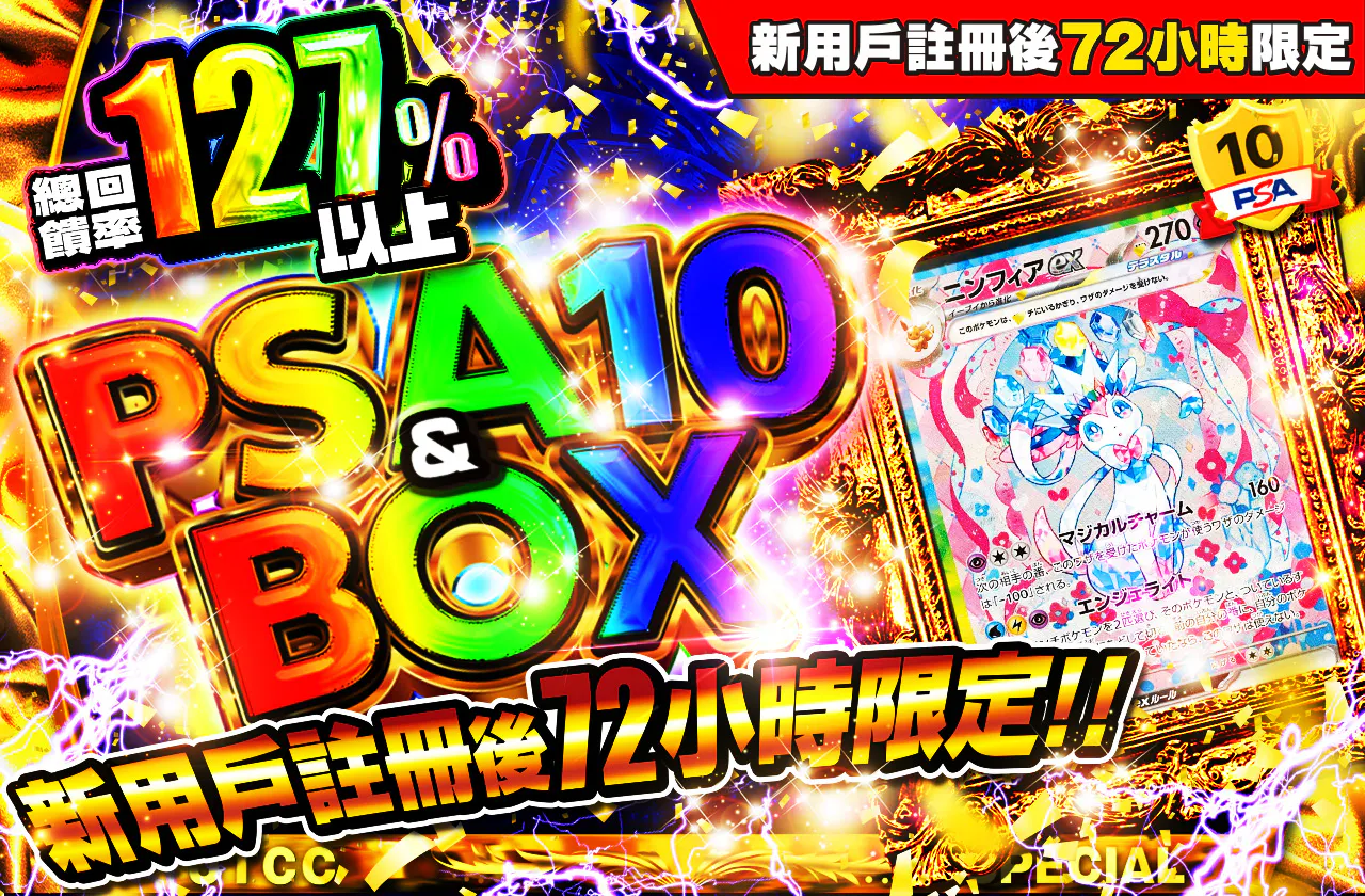 新規登録から72時間限定！PSA10＆BOX Ver1