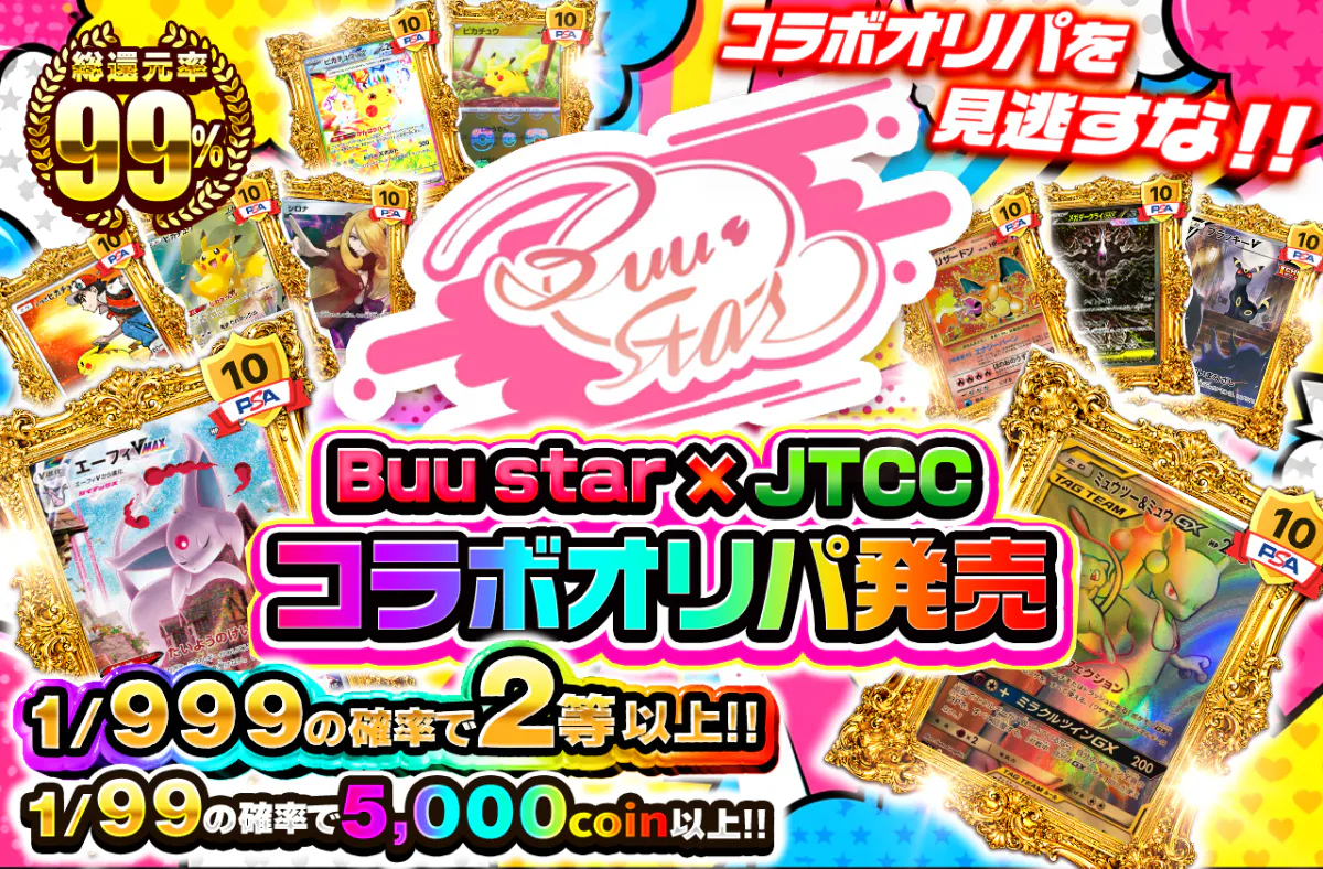 Buu star  × JTCC コラボオリパ