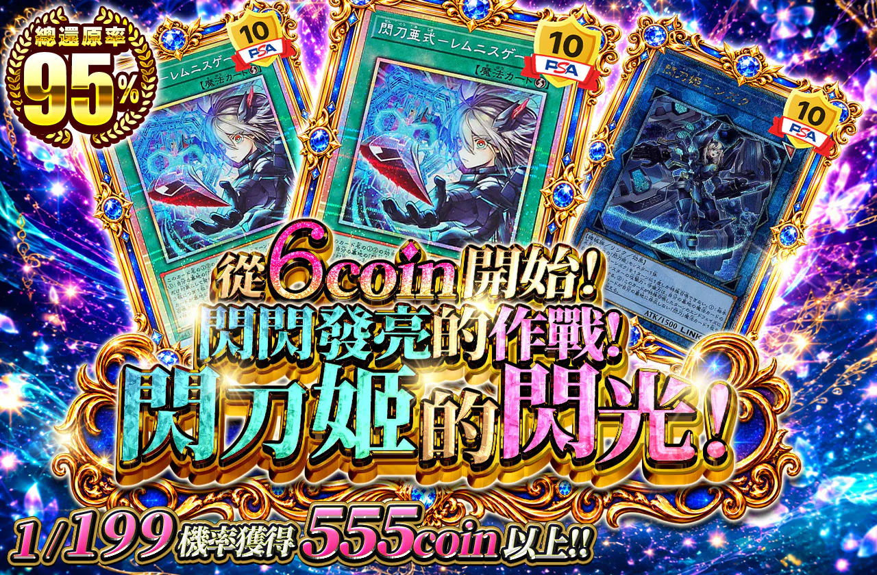 6coinから始まる！キラキラな作戦！閃刀姫の閃光！