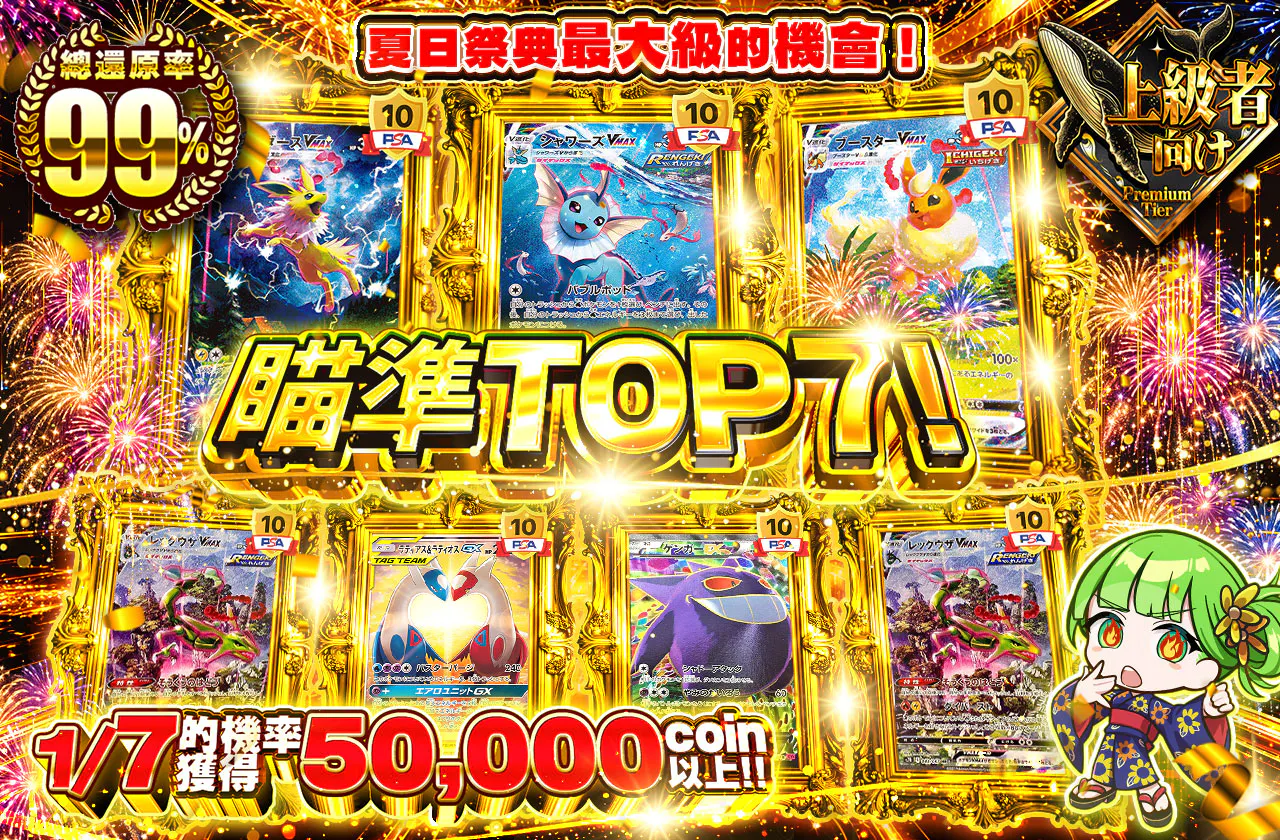 トップ７を狙え！