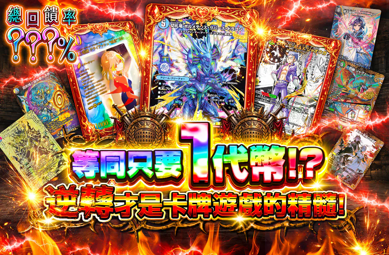 実質1coin!? 逆転こそがカードゲーム!