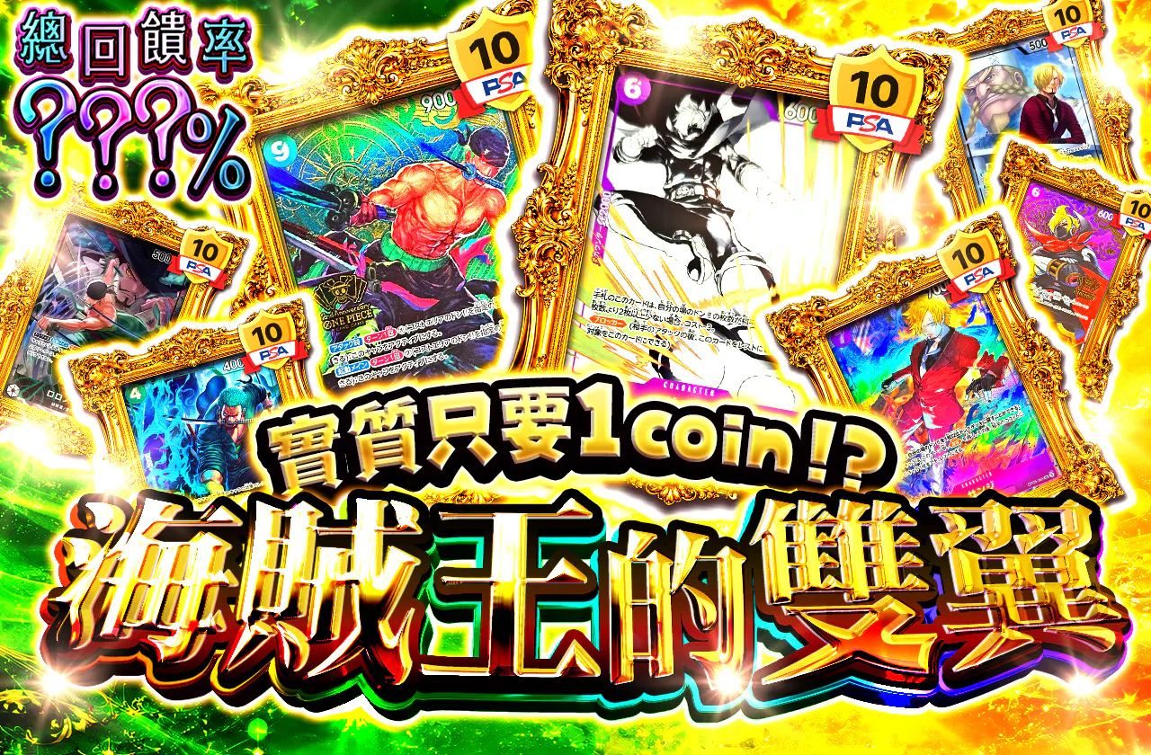 実質1coin⁉　海賊王の両翼
