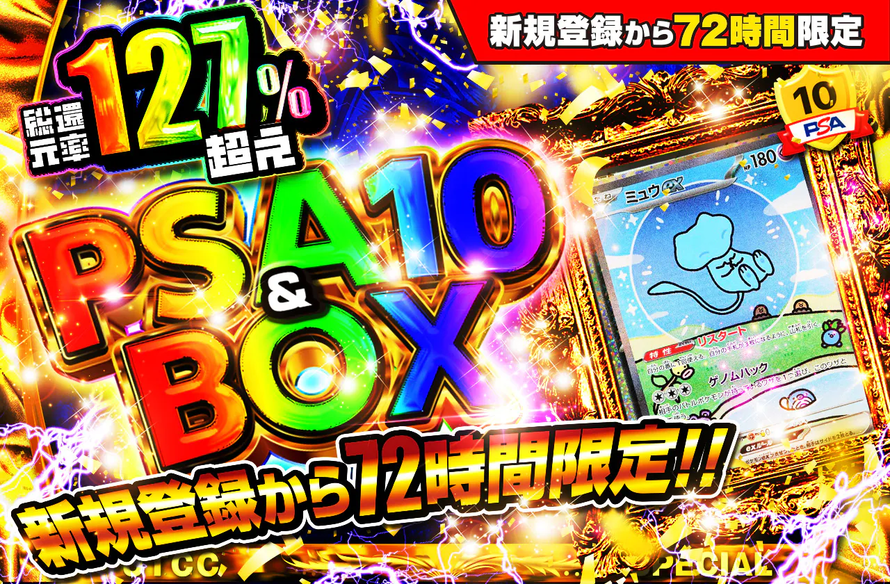 新規登録から72時間限定！PSA10＆BOX Ver4