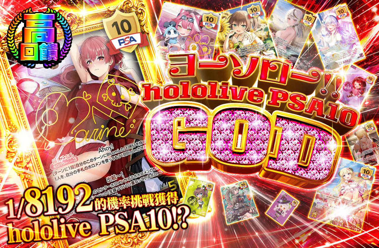 ヨーソロー!!  hololive PSA10 GOD