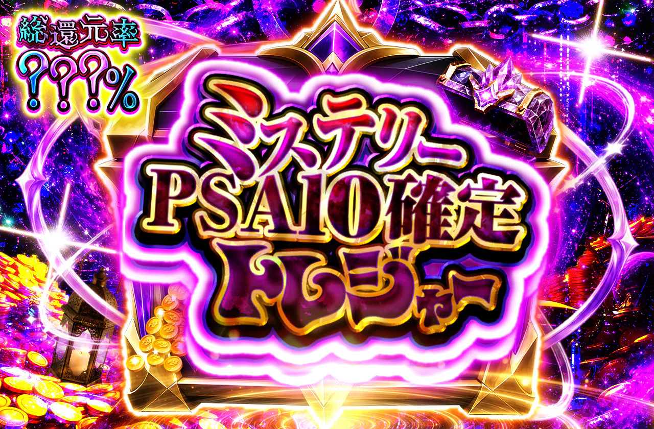 ミステリーPSA10確定トレジャー