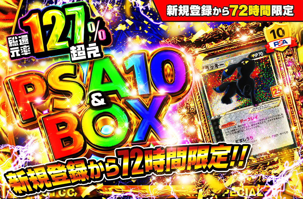 新規登録から72時間限定!PSA10&BOX Ver2